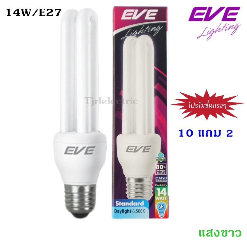 EVE พิเศษ (โปร 10 แถม 2) หลอดประหยัด รูปตะเกียบ 14W เกลียว E27 แสง Cool Day Light (รวม 12 ดวง)