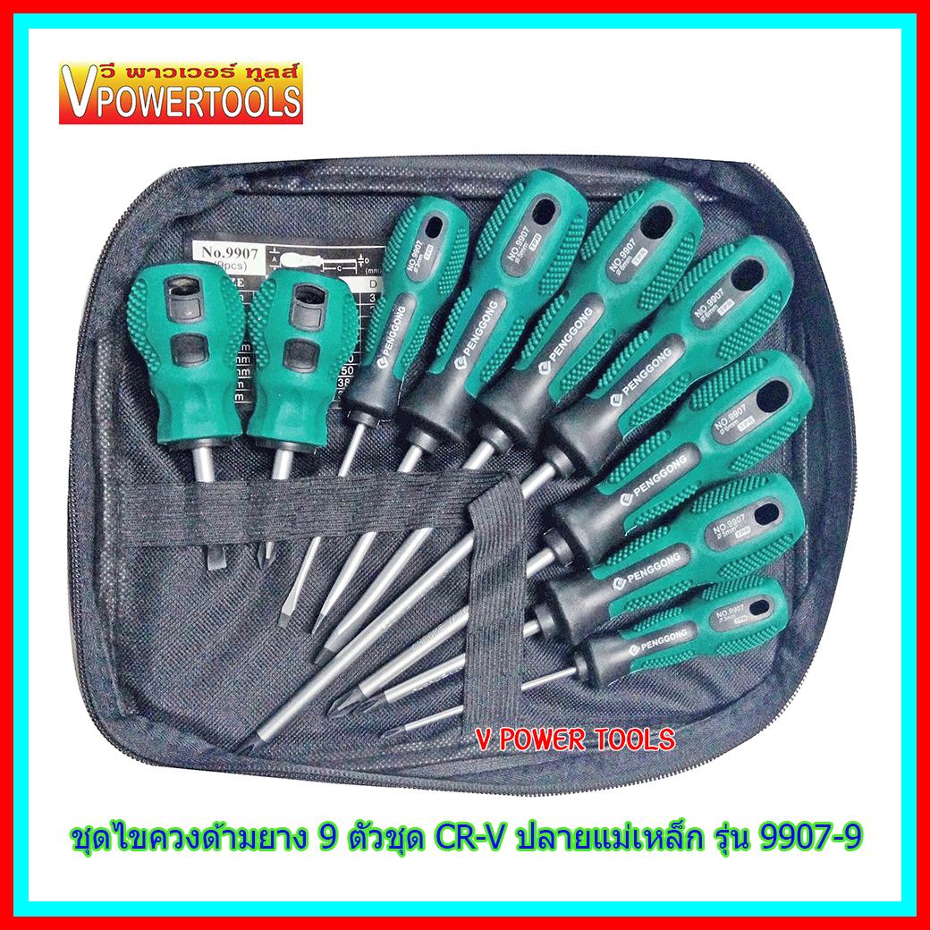 ไขควงด้ามยาง 9 ตัวชุด CR-V ปลายแม่เหล็ก V9907-9