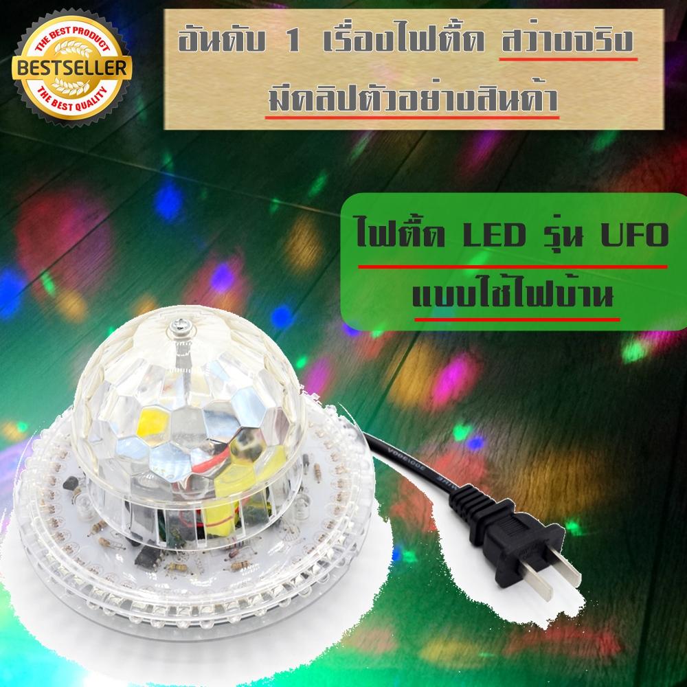 ไฟดิสโก้เทค zpdshop ไฟเทค ไฟเธค LED LIGHT UFO ใช้ไฟบ้าน ไฟแด้นซ์ มีคลิปรีวิวสินค้า ไฟแด้น ไฟเต้น