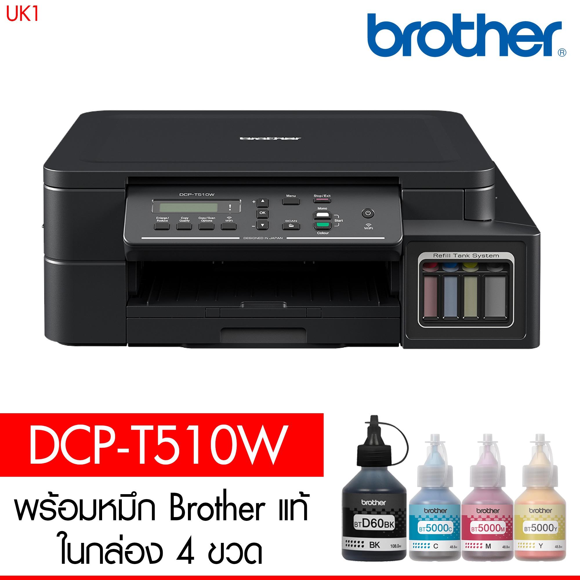 Brother DCP-T510W Refill Tank System – Wifi (พร้อมหมึกแท้ 4 ขวด)