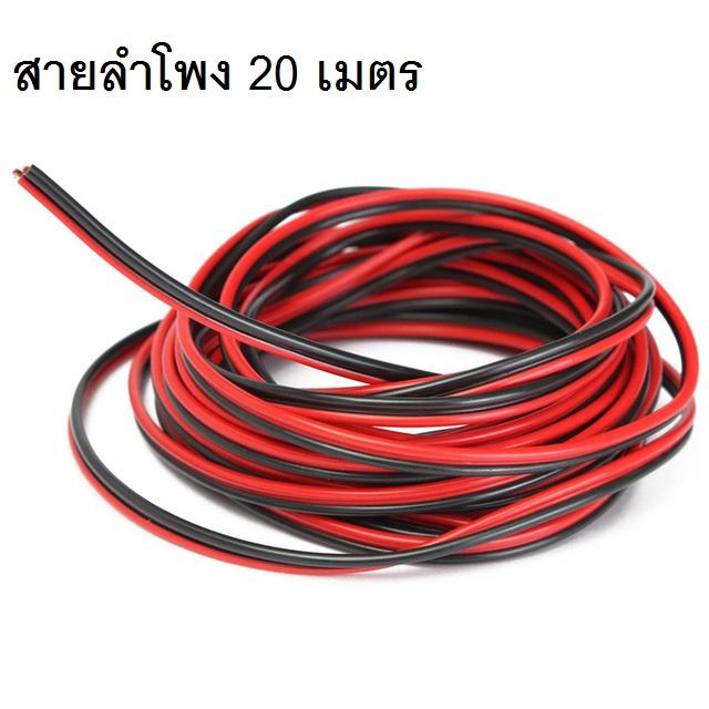 Di Shopสายลำโพง 20 เมตร ทองแดงแท้ 2*0.5 (สีดำ/แดง) speaker cable for Audio/pa/home