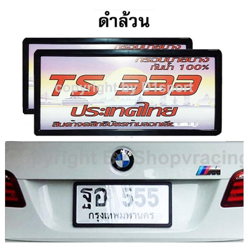 MD ป้าย TS 333 (Original) ป้าย ป้ายกันน้ำ ป้ายทะเบียน กันน้ำ ญี่ปุ่น ขอบดำ เล็ก ใส่ได้กับรถยนต์ทุกรุ่น พร้อมอุปกรณ์ครบชุด ขอบสีดำ 1 คู่  (Black)