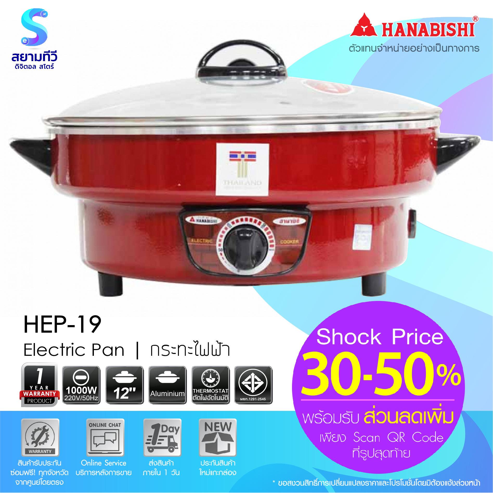 กระทะไฟฟ้าฝาแก้ว Electric Pan 12 นิ้ว  HANABISHI  รุ่น HEP-19 ( สีแดง )