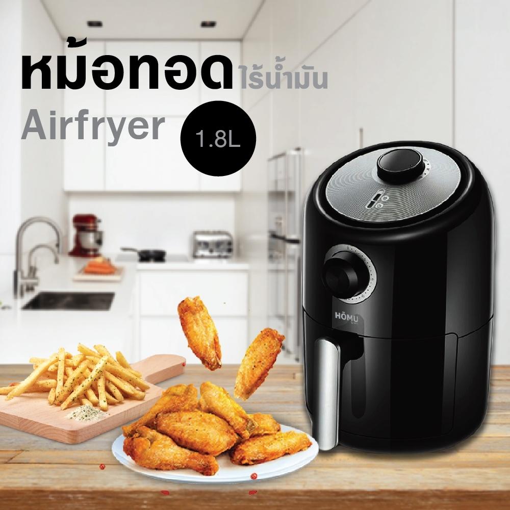 HOMU หม้อทอดไร้น้ำมัน  1.8L Airfryer