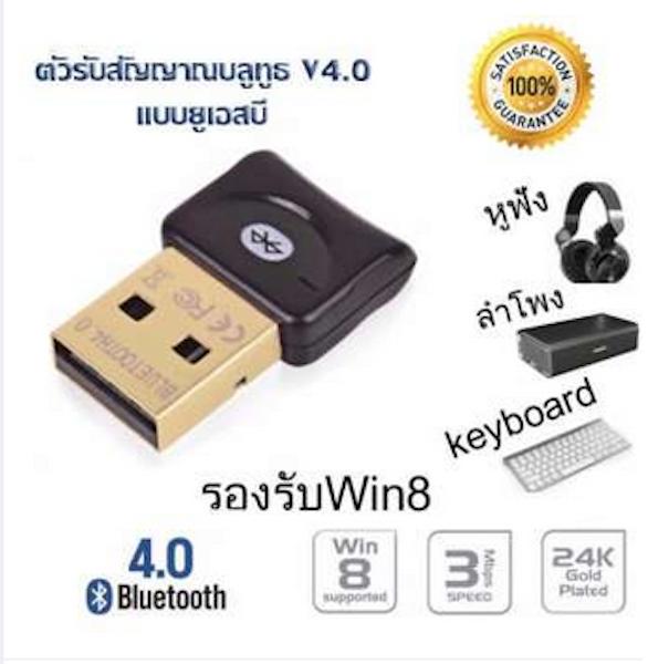 ตัวรับ / ตัวส่ง สัญญาณ Bluetooth (สีดำ) จาก PC / Notebook ไปหาอุปกรณ์ใดๆที่มี Bluetooth ได้ (Bluetooth CSR 4.0 Dongle Adapter USB for PC / LAPTOP)