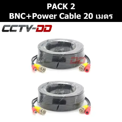 สายสำเร็จรูป สำหรับกล้องวงจรปิด BNC+power cable 20 เมตร Pack 2