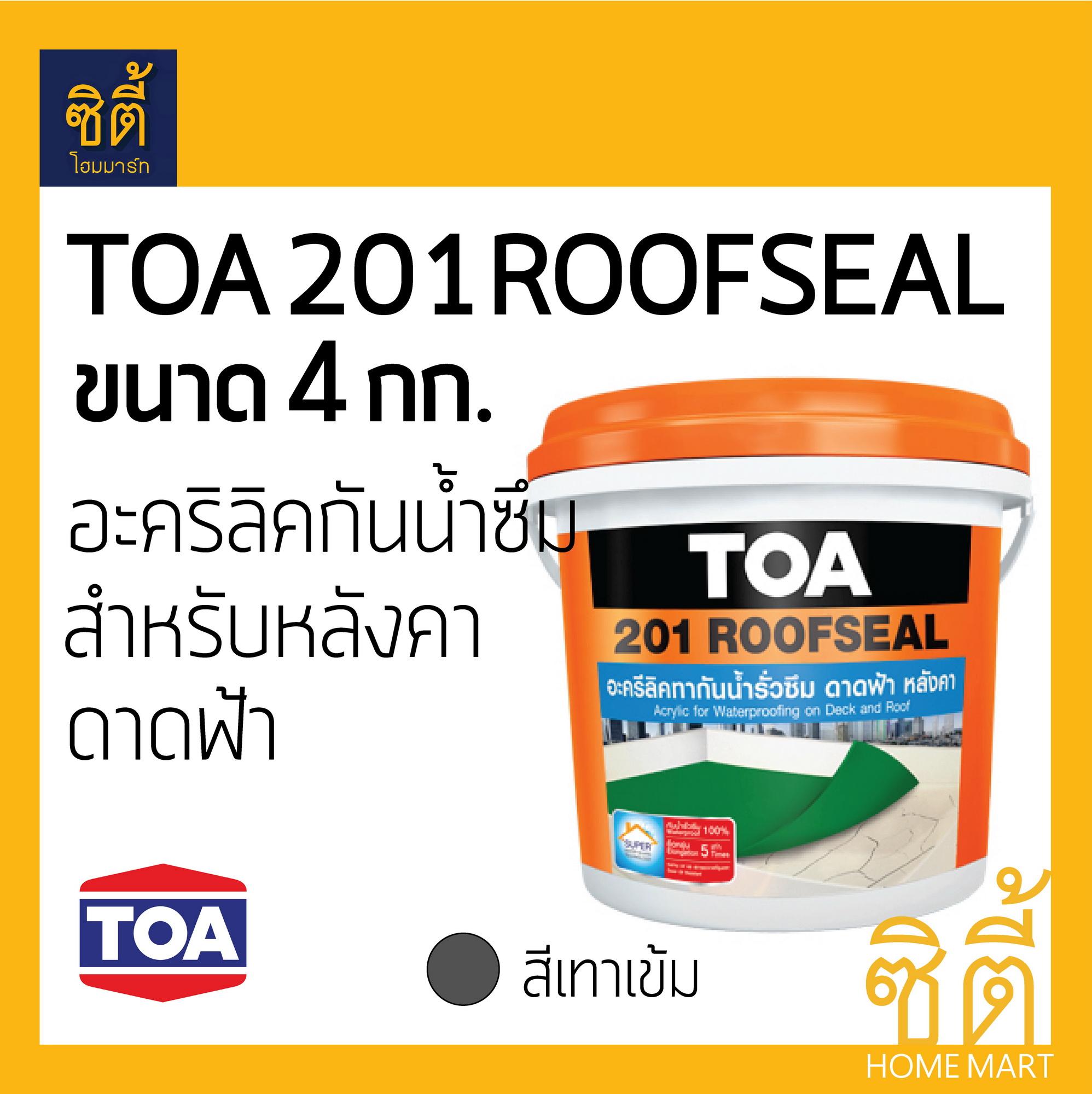 *มีหลายสีให้เลือก* TOA 201 Roofseal อะคริลิก กันซึม ดาดฟ้า หลังคา ทีโอเอ รูฟซีล 201 (4kg)