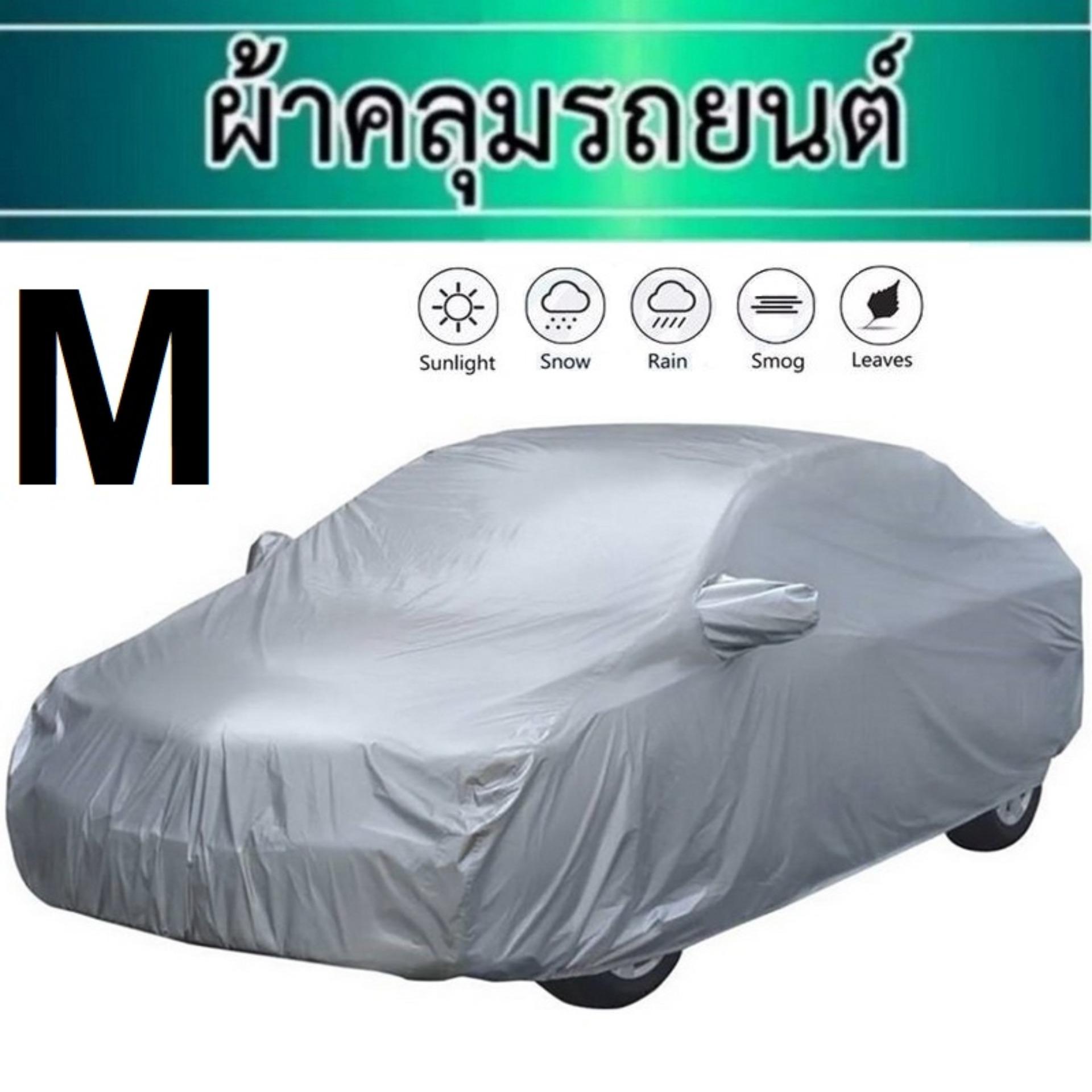 ผ้าคลุมรถยนต์ ขนาด Medium ไม่เกิน 490 ซม. Toyota Yaris-Vois,Ford Fiesta-Focus, Mitsubishi Attrage, Mirage, Mazda 2