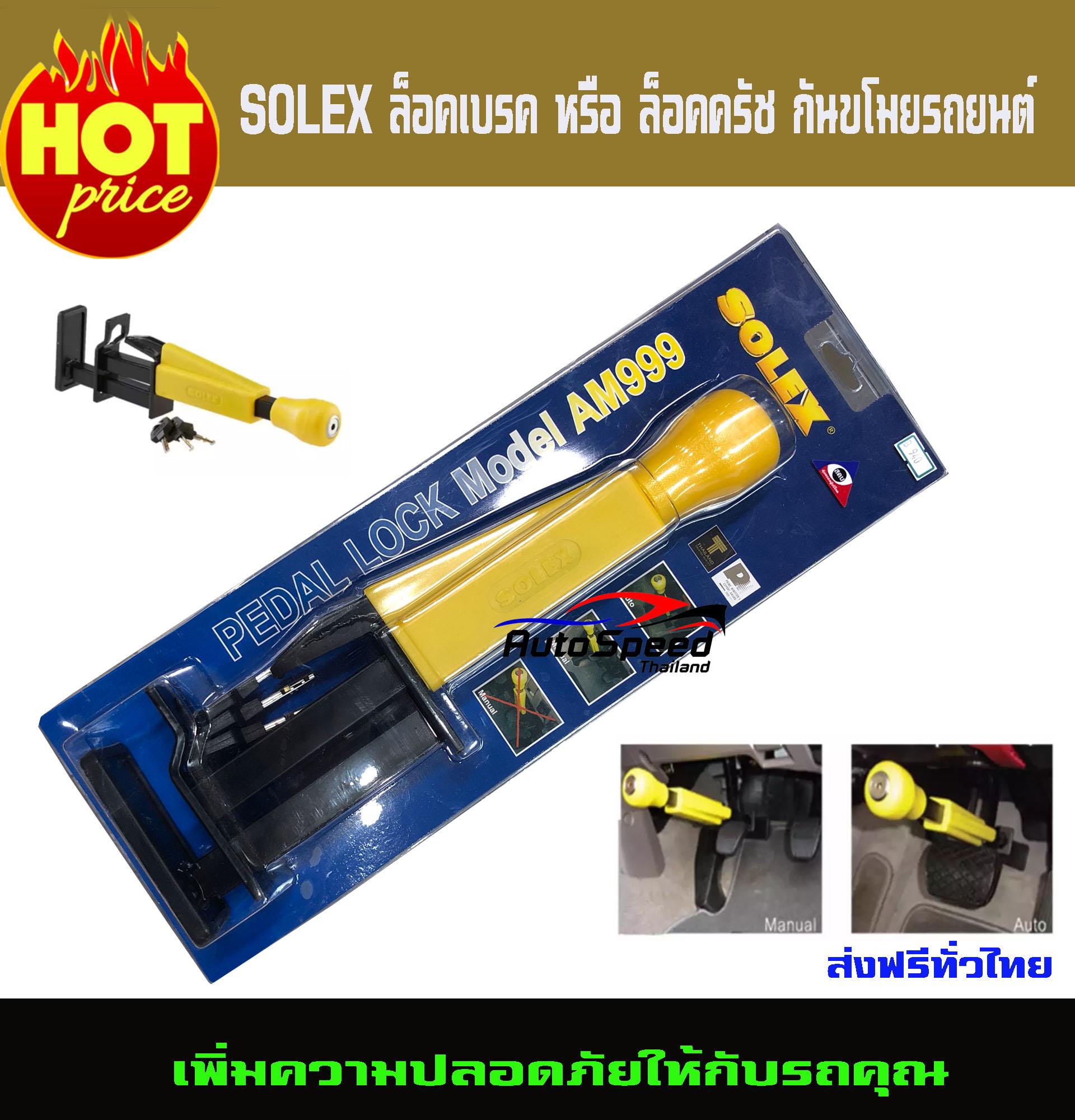 SOLEX ล็อคเบรค หรือ ล็อคครัช กันขโมยรถยนต์ รุ่น AM999 (Yellow/Black)