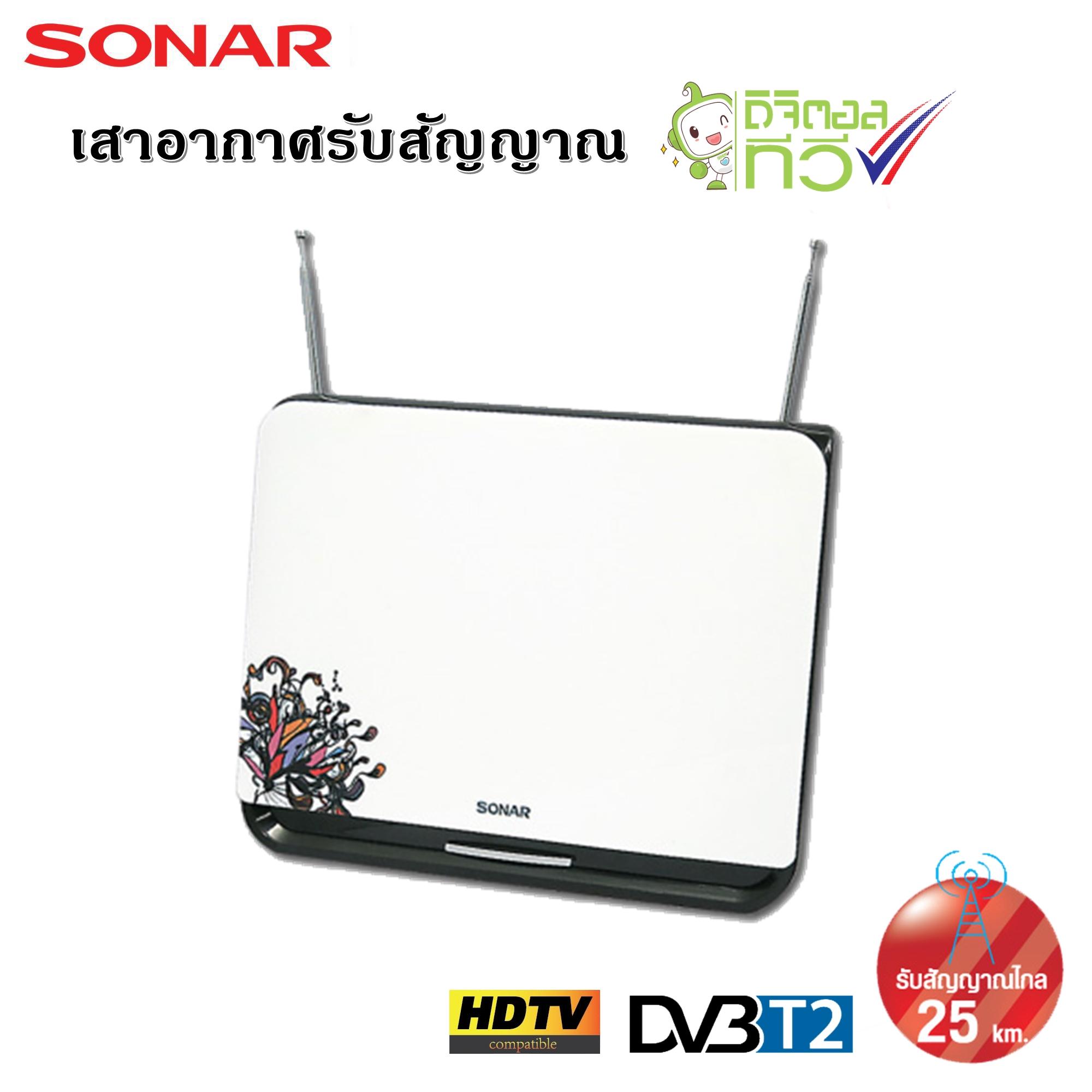 Value For Money SONAR เสาอากาศดิจิตอลทีวี เสาอากาศทีวี เสาอากาศรับสัญญาณ ดิจิตอลทีวี รับสัญญาณได้ไกล 25 km. รุ่น HD-019
