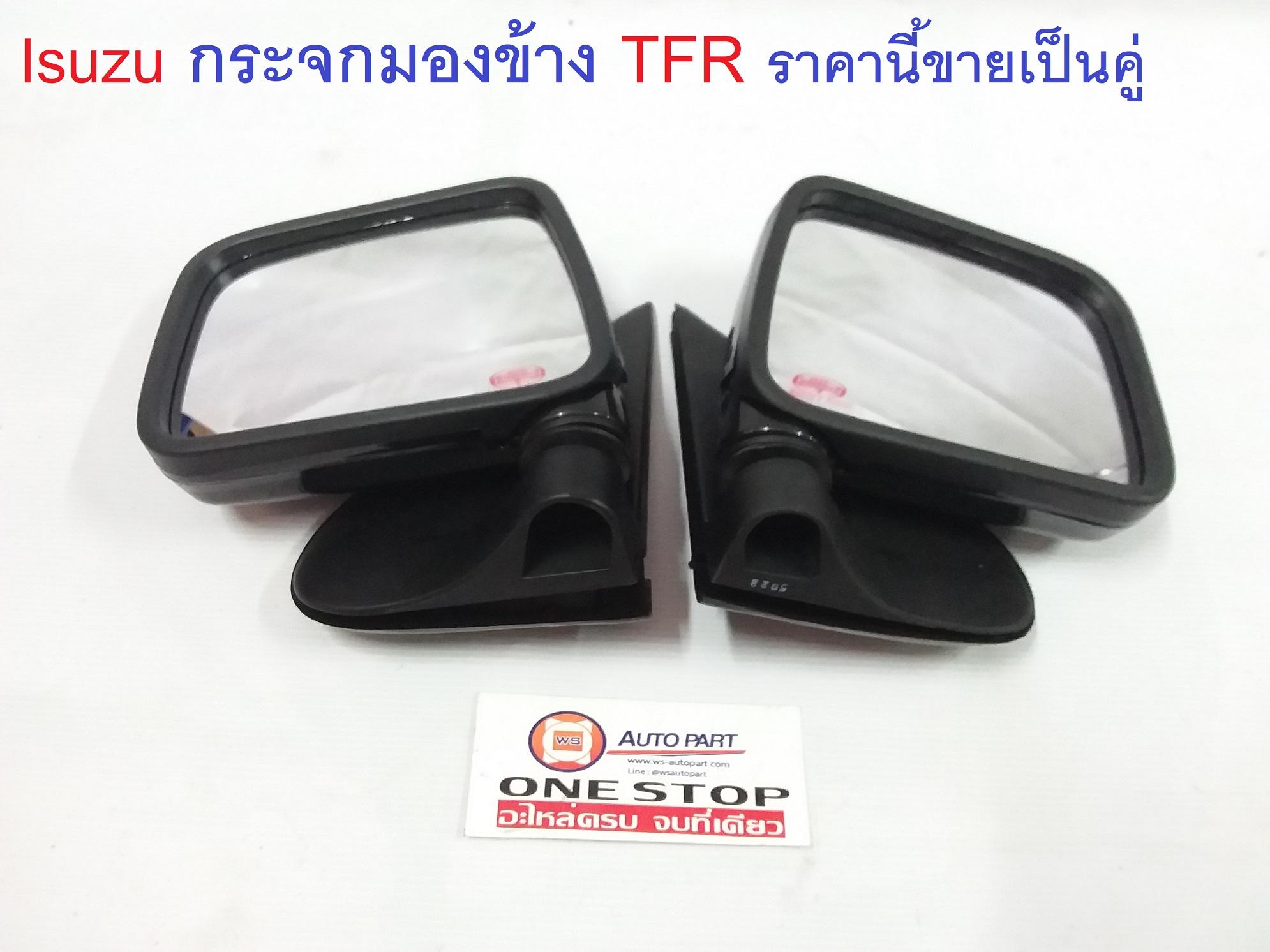 Isuzu กระจกมองข้าง TFR ราคานี้ขายเป็นคู่ ปี1992-1996