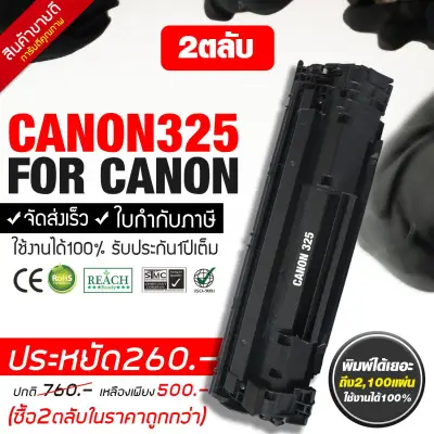 หมึกเครื่องพิมพ์ CANON จำนวน 2 ตลับ MF3010, LBP6000 / 6030 / 6030W (CANON 325)