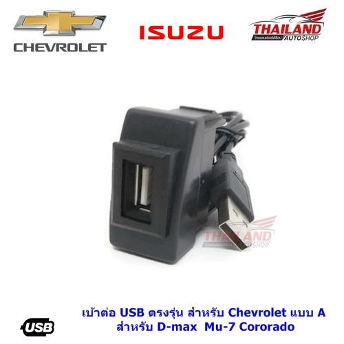 เบ้าต่อ USB ตรงรุ่น สำหรับ Chevrolet แบบ A สำหรับ ISUZU D-max / Mu-7/ Cororado