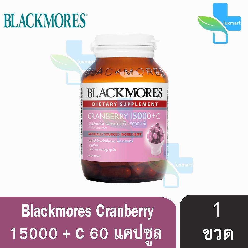  สงขลา Blackmores Cranberry 15000 + C แบลคมอร์ส แครนเบอร์รี 15000 + ซี (60 แคปซูล) [1 ขวด]