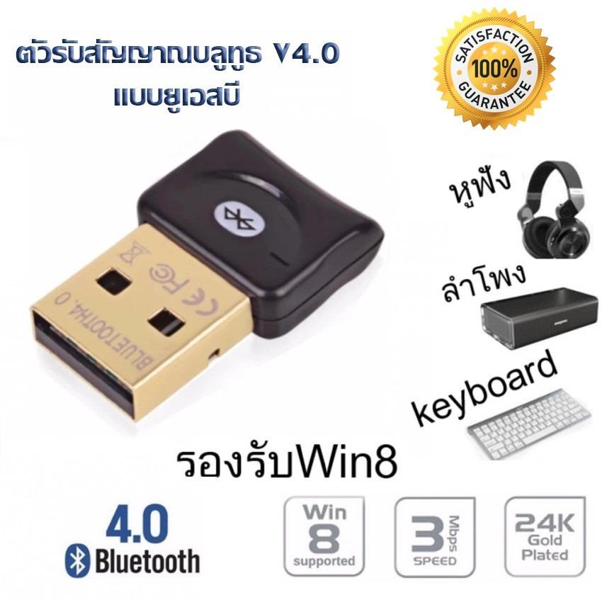 ตัวรับ / ตัวส่ง สัญญาณ Bluetooth (สีดำ) จาก PC / Notebook ไปหาอุปกรณ์ใดๆที่มี Bluetooth ได้ (Bluetooth CSR 4.0 Dongle Adapter USB for PC / LAPTOP)