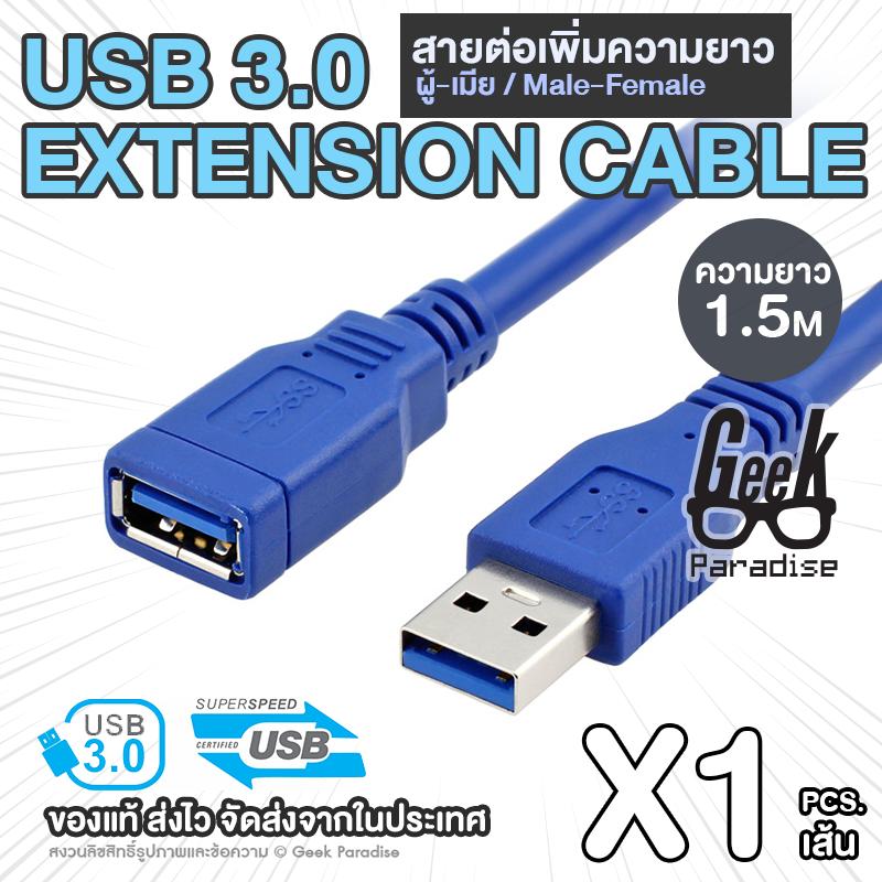 [1.5m] สายต่อ เพิ่มความยาว สาย USB 3.0 แรง เร็วเต็มสปีด 5Gbps ( USB3.0 Extension Cable) ยาว 150cm สีฟ้า สาย USB 3.0 A Male to A Female ต่อยาว 1.5 เมตร หัว ผู้-เมีย - ร้าน Geek Paradise