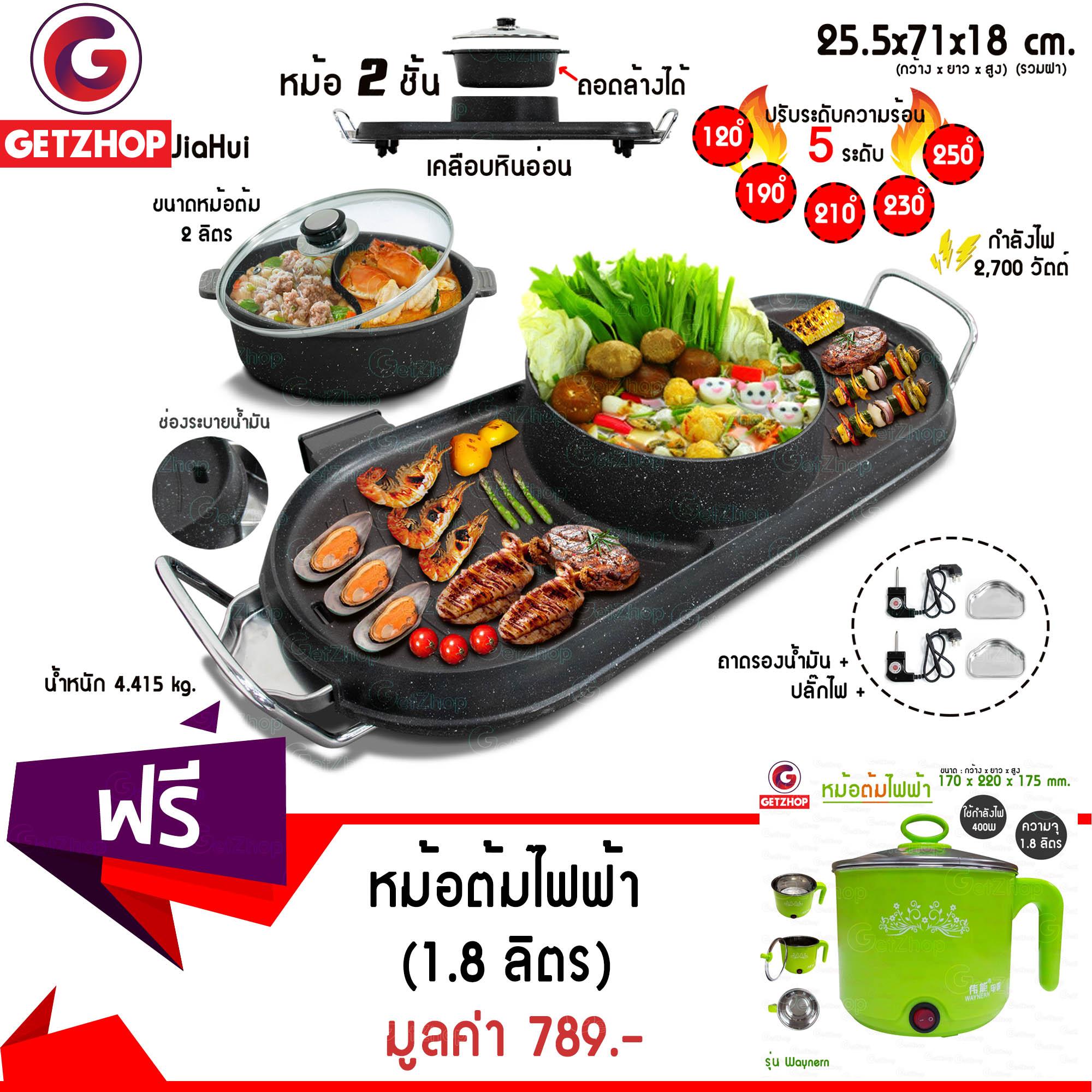 Getzhop หม้อต้มและเตาปิ้งย่างไฟฟ้า ปิ้งย่าง 2 ด้าน พร้อมฝาแก้ว JiaHui (Black)  แถมฟรี! หม้อต้มไฟฟ้า หม้ออเนกประสงค์ Waynern 1.8 ลิตร (Green) 