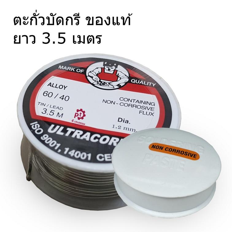 ตะกั่วบัดกรี ของแท้ ยาว 3.5 เมตร พร้อมฟลักขาวอย่างดี ULTRACORE ขาย ตะกั่วบัดกรี ของแท้ ยาว 3.5 เมตร พร้อมฟลักขาวอย่างดี ULTRACORE