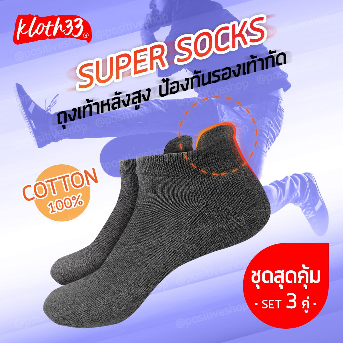 Kloth33 ถุงเท้ากีฬา ถุงเท้า ถุงเท้าหุ้มส้น ถุงเท้าหุ้มข้อ ถุงเท้าแฟชั่น  Sport Socks ขนาด Freesize SET 3 คู่