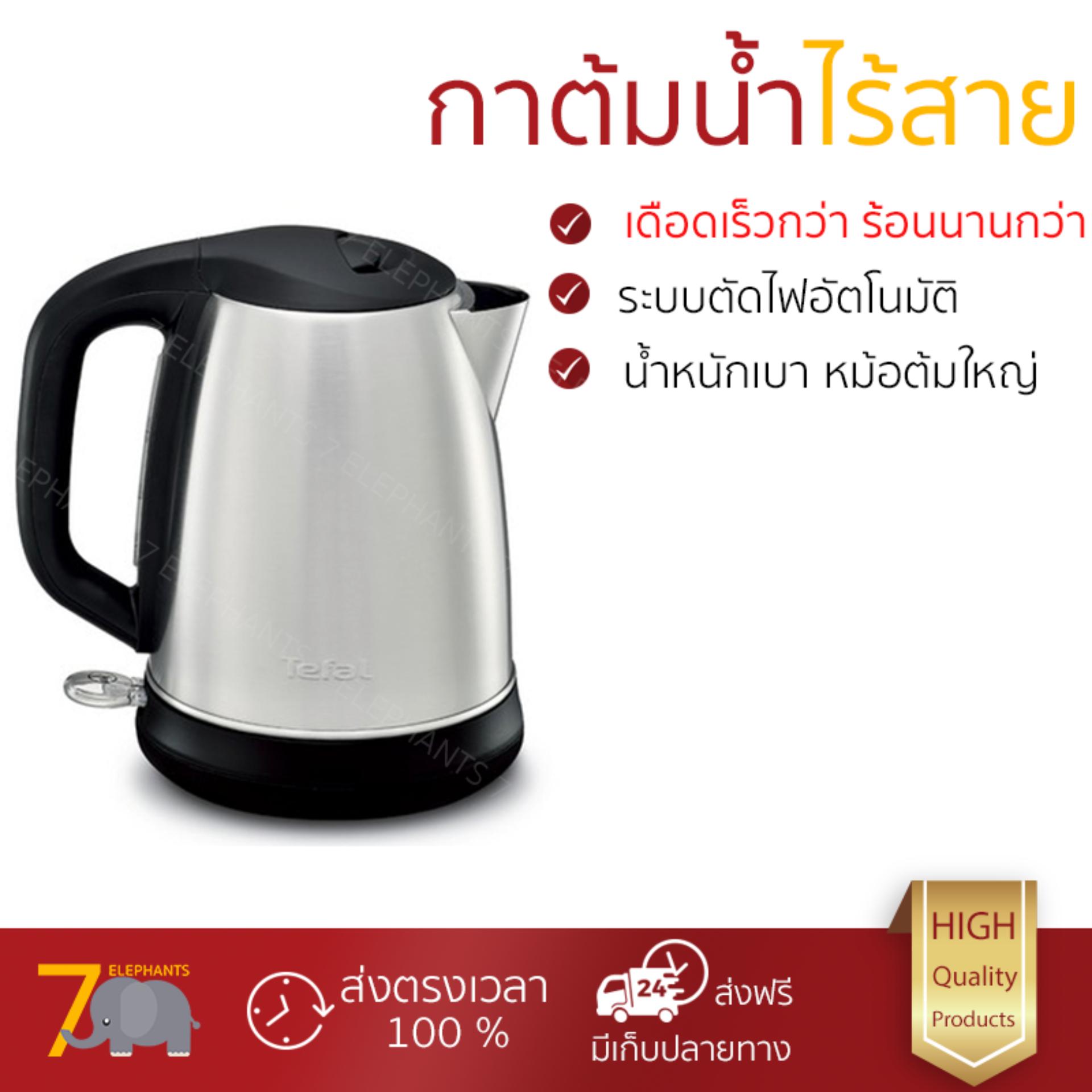 กาต้มน้ำไร้สาย รุ่นใหม่ล่าสุด กาต้มน้ำไฟฟ้า TEFAL KI270D 1.7 ลิตร เดือดเร็วกว่าเดิม เก็บความร้อนได้ดี ยอดขายอันดับ 1 กาน้ำร้อน กาต้มน้ำร้อน กาต้มน้ำร้อนไฟฟ้า กาต้มน้ำไฟฟ้า จัดส่งฟรี มีเก็บปลายทาง กาต้มน้ำไร้สาย รุ่นใหม่ล่าสุด กาต้มน้ำไฟฟ้า TEFAL KI270D 1.7 ลิตร เดือดเร็วกว่าเดิม เก็บความร้อนได้ดี ยอดขายอันดับ 1 กาน้ำร้อน กาต้มน้ำร้อน กาต้มน้ำร้อนไฟฟ้า กาต้มน้ำไฟฟ้า จัดส่งฟรี มีเก็บปลายทาง