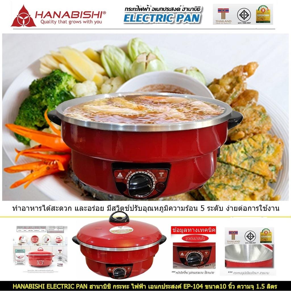 HANABISHI ELECTRIC PAN ฮานาบิชิ กระทะ ไฟฟ้า เอนกประสงค์ EP-104 ขนาด10 นิ้ว ความจุ 15 ลิตร เคลือบพิเศษ 3 ชั้น แบบ Xylo Coat อาหารไม่ติดกระทะ ทำได้สะดวก มีสวิตช์ปรับอุณหภูมิ 5 ระดับ ง่ายต่อการใช้งาน มีระบบตัดไฟอัตโนมัติ Code 1N-04