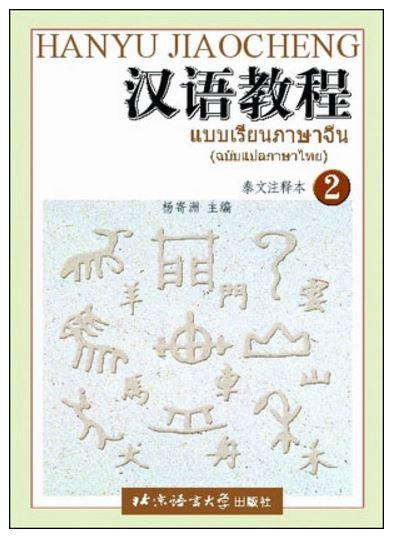 แบบเรียนภาษาจีน Hanyu Jiaocheng เล่ม 2 (ฉบับแปลภาษาไทย) หนังสือเรียนภาษาจีนอธิบายเป็นภาษาไทย