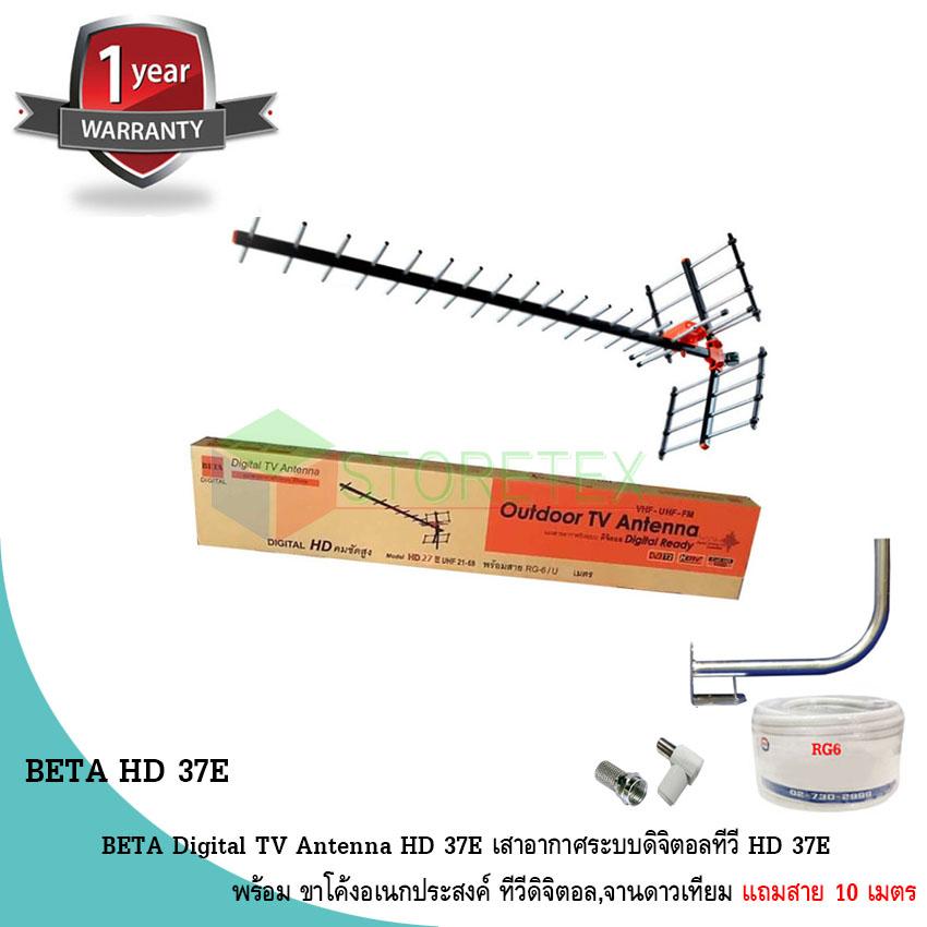BETA Digital TV Antenna HD 37E เสาอากาศระบบดิจิตอลทีวี HD 37E พร้อม
ขาโค้งอเนกประสงค์ ทีวีดิจิตอล,จานดาวเทียม แถมสาย 10 เมตร