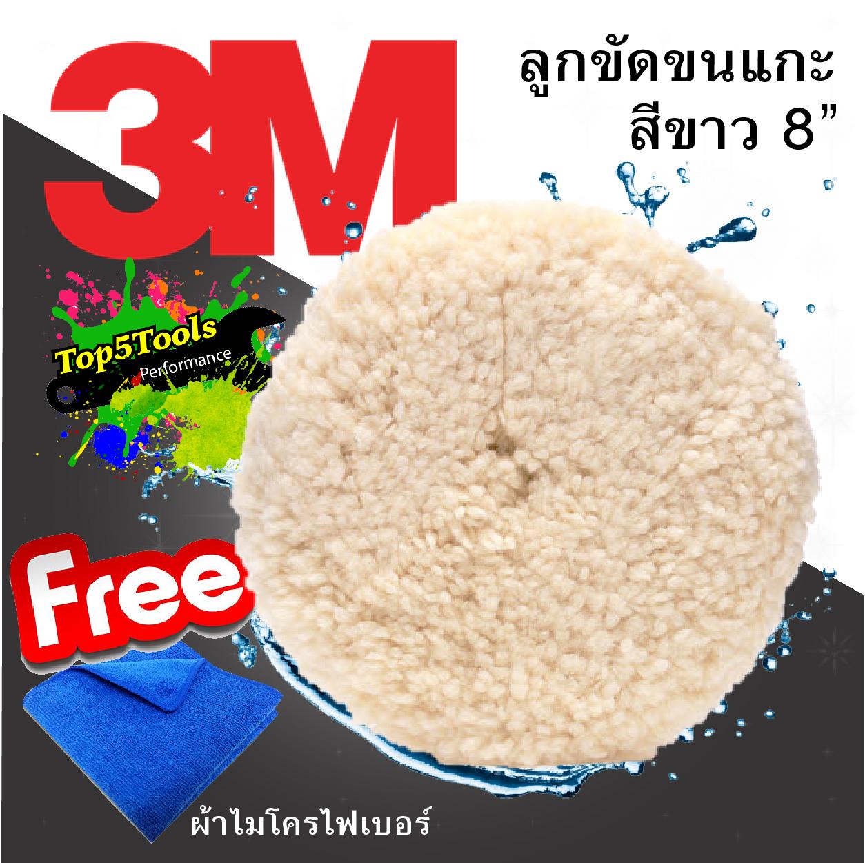 3M ลูกขัดขนแกะ 8นิ้ว สำหรับงานขัดสี Superbuff Polishing Pad