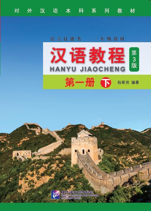 แบบเรียนภาษาจีน Hanyu Jiaocheng 1B+MP3 汉语教程（第3版）1（下）（含1MP3）หนังสือเรียนภาษาจีน Hanyu Jiaocheng ชุดยอดนิยม ยอดฮิตตลอดกาล