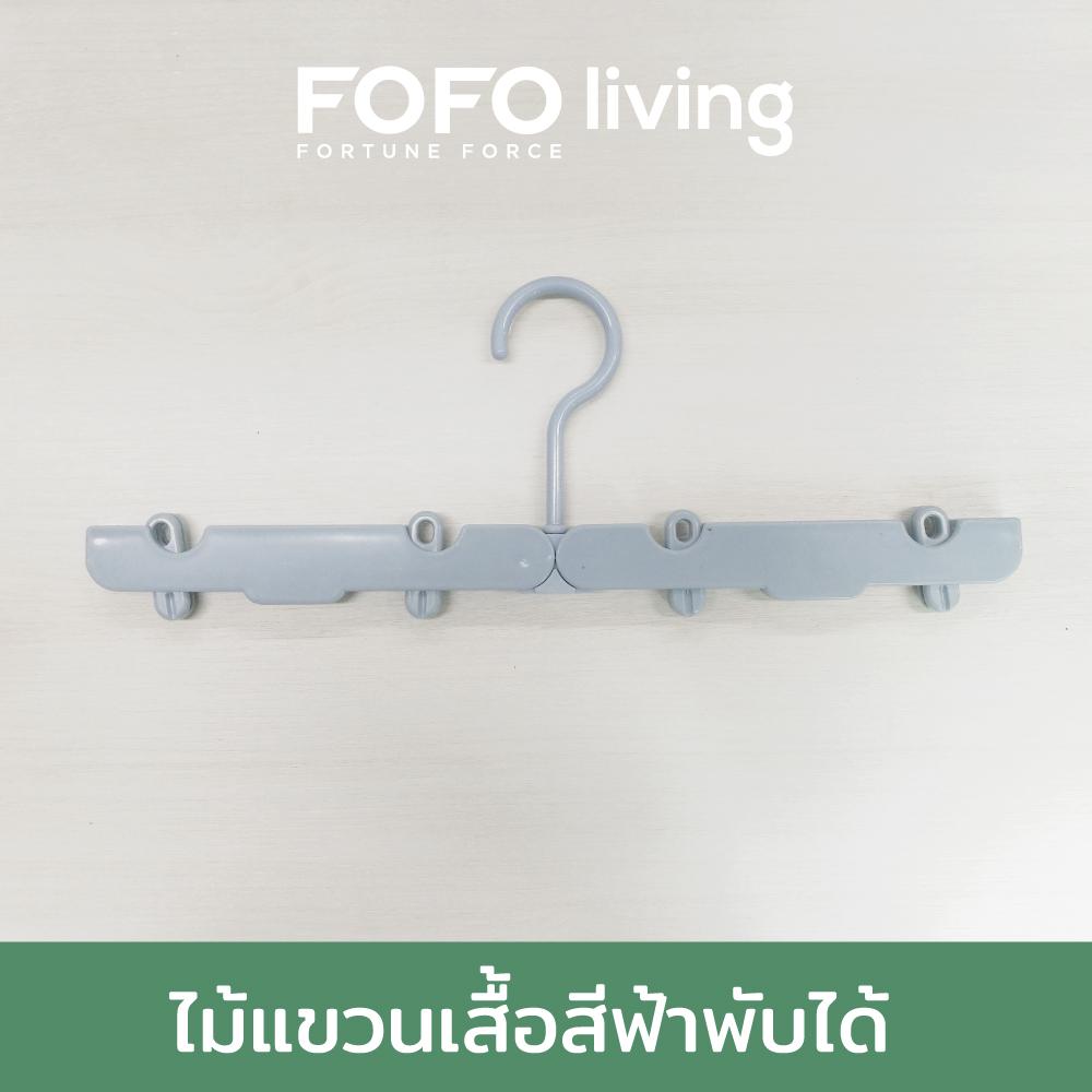 ไม้แขวนเสื้อ พับได้ 4 ชิ้น/ชุด FOFO ไม้แขวน ไม้แขวนพับได้ ไม้แขวนเสื้อพับได้