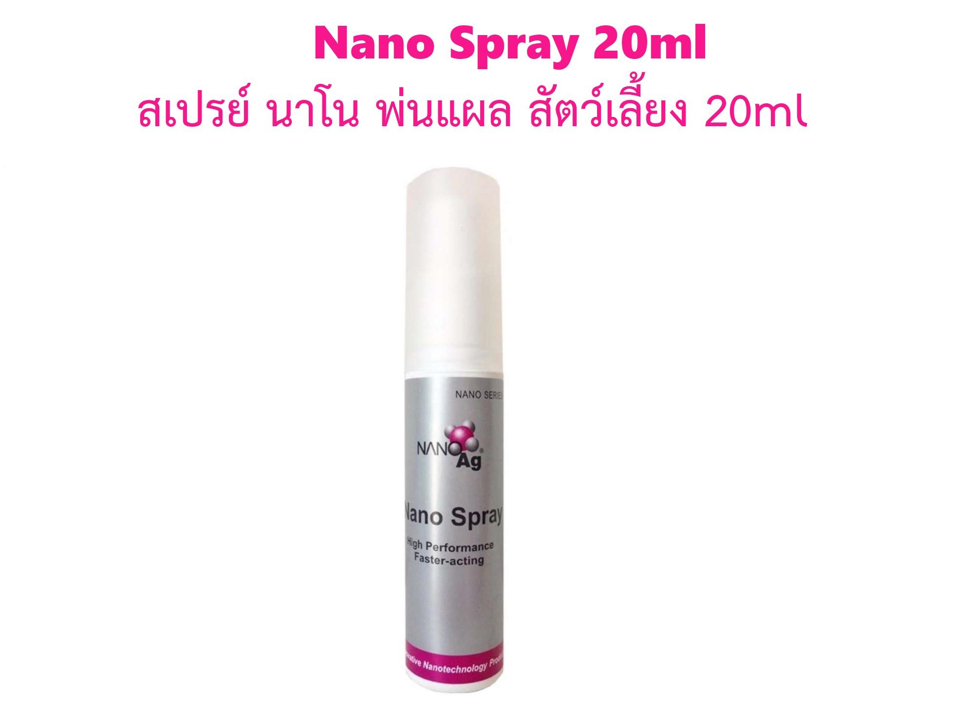 Nano Spray 20ml āļŠāđāļāļĢāļĒāđ āļāļēāđāļ āļāđāļāđāļāļĨ āļŠāļąāļāļ§āđāđāļĨāļĩāđāļĒāļ 20ml By Speedpets.