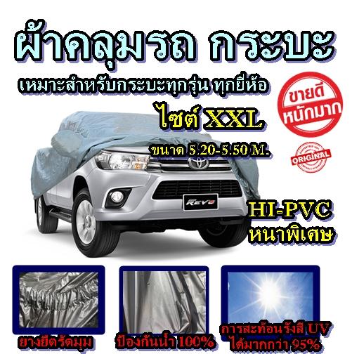ผ้าคลุมรถยนต์ ผ้าคลุมรถกระบะคลุมเต็มคัน HI-PVC อย่างหนา สำหรับรถกระบะทุกชนิด ป้องกันแสง UV กันน้ำ ขนาดใหญ่ Size:XXL ขนาด 5.20-5.50 M. แถมฟรีถุง PVC อย่างดี สำหรับใส่ผ้าคลุม