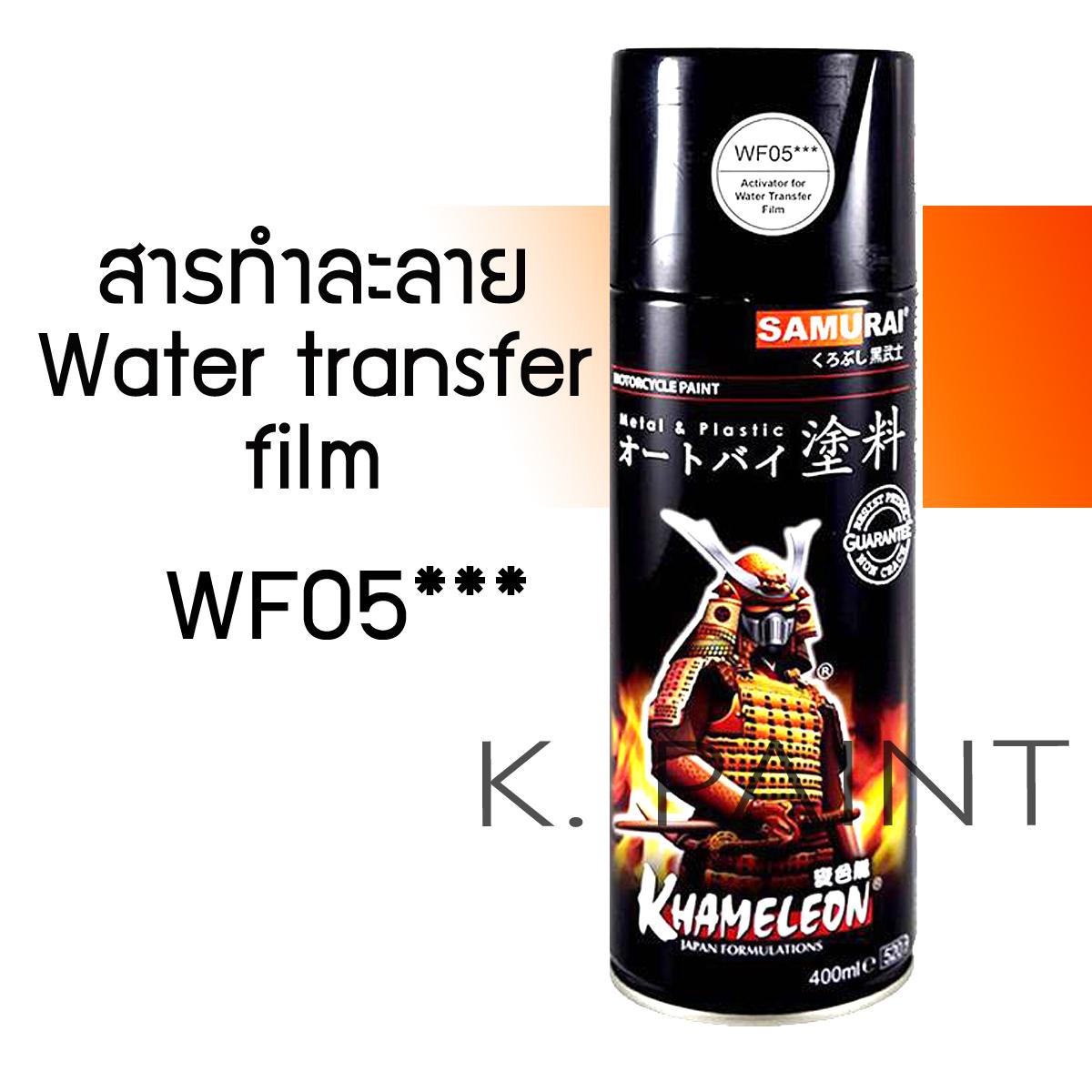 น้ำยาขยายฟิล์ม สารทำละลายสำหรับฟิล์มลอยน้ำ WF05 สเปรย์ซามูไร Samurai Water Film Activator 400mL 