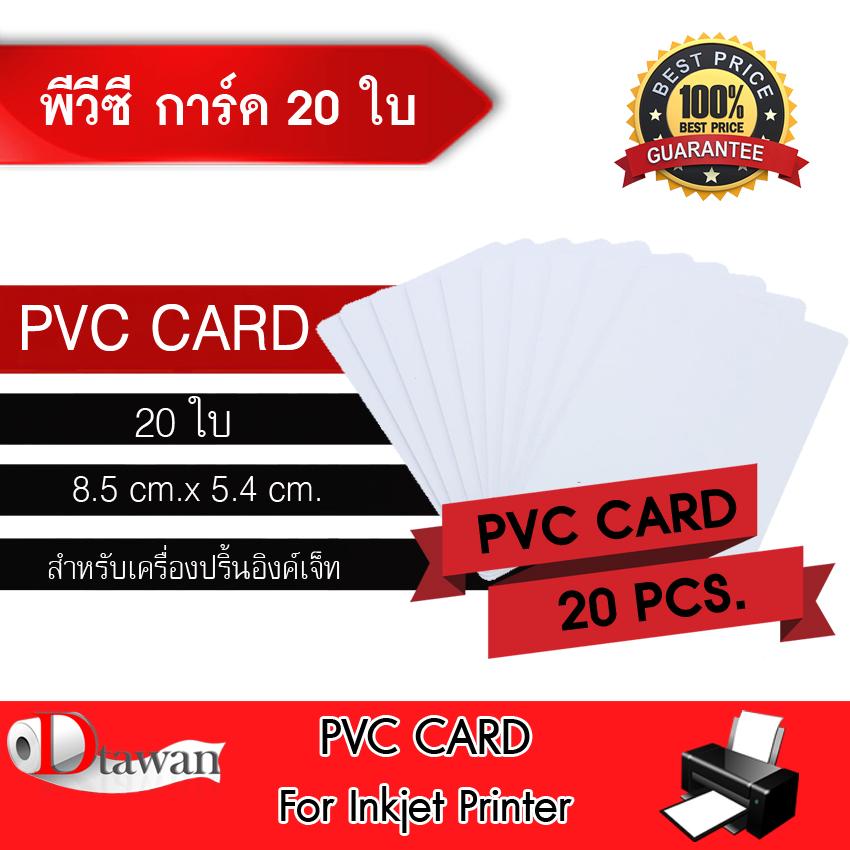 DTawan บัตรพลาสติก บัตรขาวเปล่า บัตรพีวีซี การ์ด  PVC CARD ผิวมัน 0.8 mm. 20 แผ่น สำหรับเครื่องอิงค์เจ็ท ขนาด 8.5x5.4 cm.