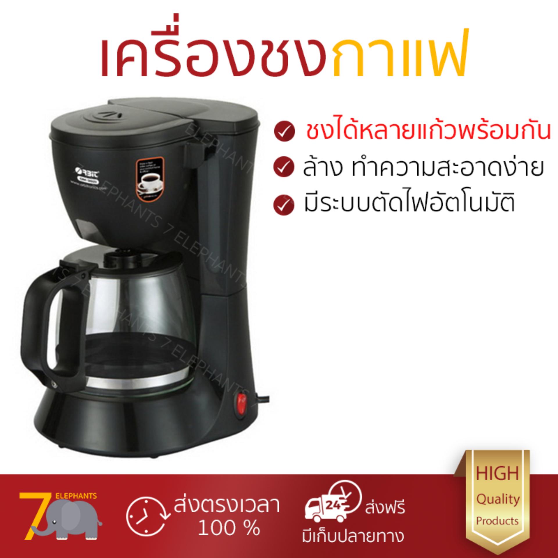 รุ่นใหม่ล่าสุด ราคาพิเศษ เครื่องชงกาแฟ ORBIT CM-3021 มีระบบอุ่นต่อเนื่อง อุ่นได้ตลอดเวลา พร้อมระบบตัดไฟอัตโนมัติ ชงได้หลายแก้วพร้อม ๆ กัน ถอดล้างทำความสะอาดได้ง่ายมาก เครื่องชงกาแฟ จัดส่งฟรี มีเก็บเงินปลายทาง