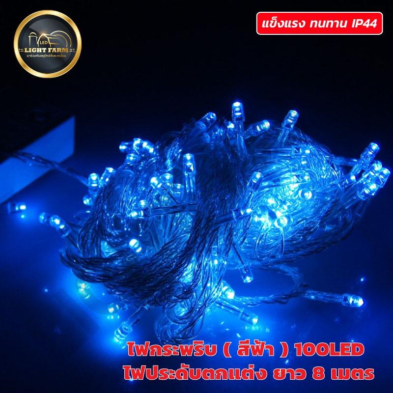 ไฟประดับตกแต่ง แพ็ค 1 ชุด ไฟกระพริบ 100 หลอด/LED ยาว 8 เมตร (สีฟ้า) วัสดุกันน้ำได้ แข็งแรง ทนทาน