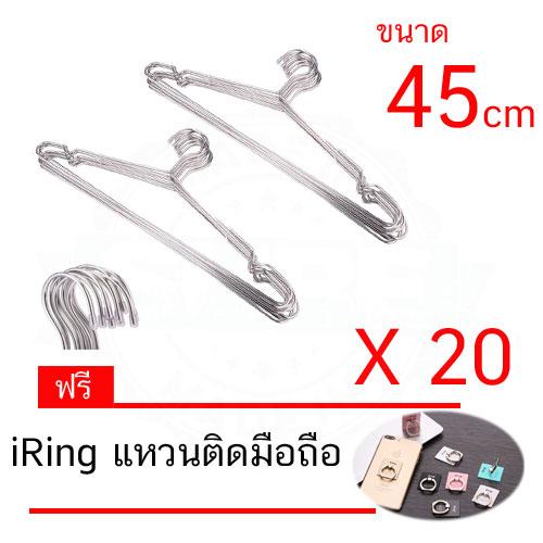 Madeinsure ไม้แขวนเสื้อ สแตนเลส 45 cm (แพ็คละ 20 อัน) แถมฟรีi-Ringแหวนติดมือถือ 1 อัน