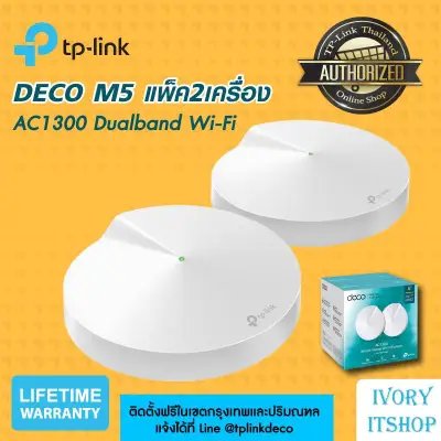 Deco M5 (Whole-Home Wi-Fi System) Mesh router Wi-Fi 1กล่องมี 2 เครื่อง เราเตอร์ปล่อย Wi-Fi ใช้กับอินเตอร์เน็ตไฟเบอร์ เคเบิ้ล FTTx/ivoryitshop