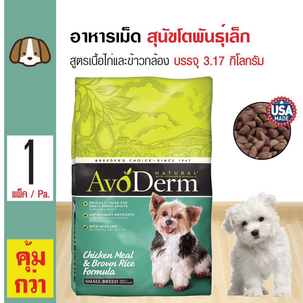 Avoderm Small Breed อาหารสุนัข สูตรเนื้อไก่และข้าวกล้อง สำหรับสุนัขโตพันธุ์เล็ก 1 ปีขึ้นไป (3.17 กิโลกรัม/ถุง)