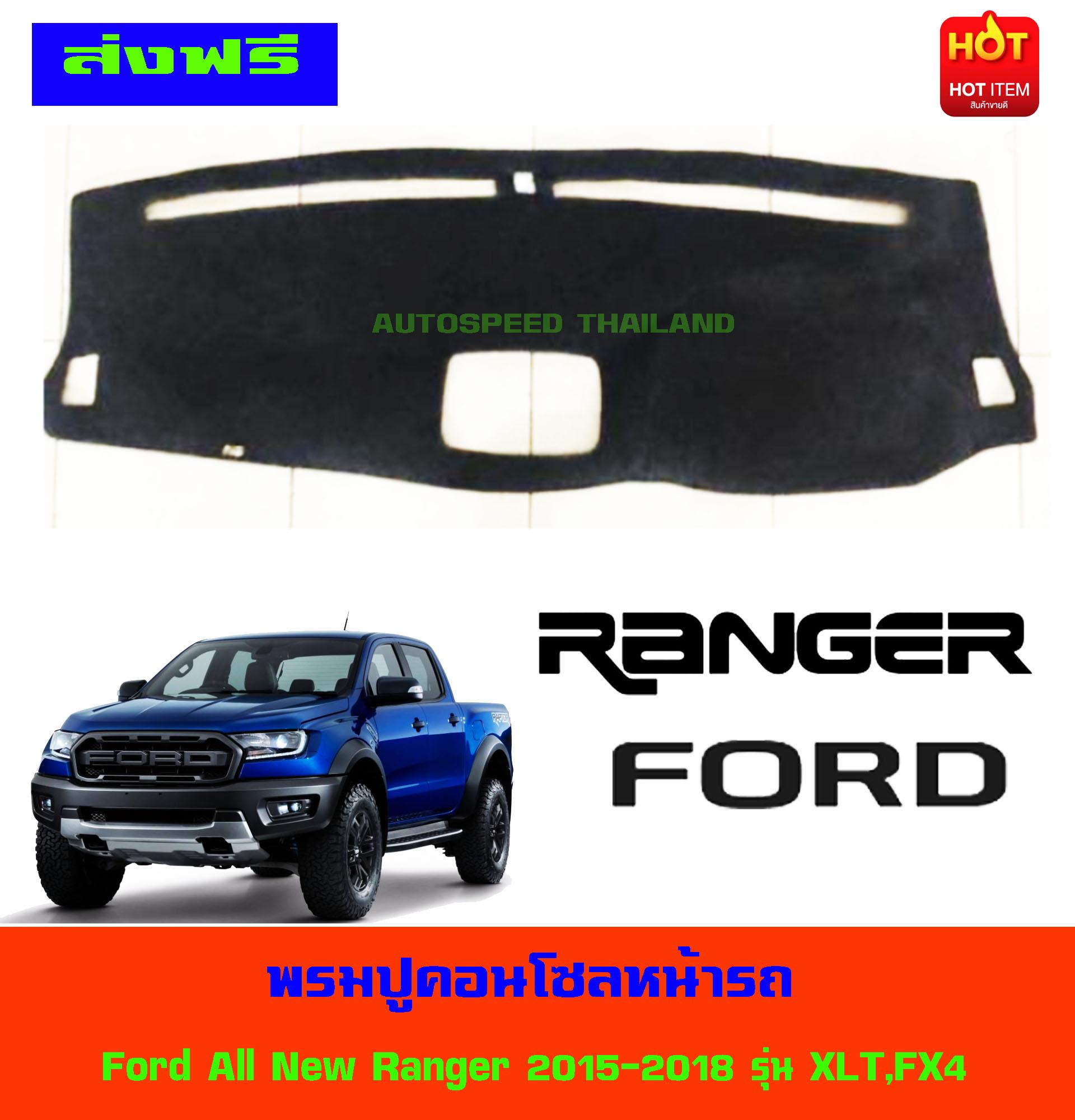 พรมปูหน้ารถ รุ่นรองท๊อป Ford All New Ranger 2015-2018 รุ่น XLT,FX4