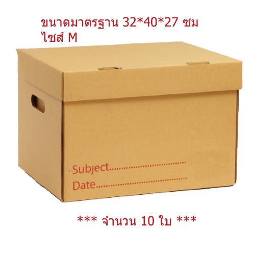 กล่องใส่เอกสาร Paper Box ขนาดมาตรฐาน ไซส์ M จำนวน 10 ใบ ถูกสุด