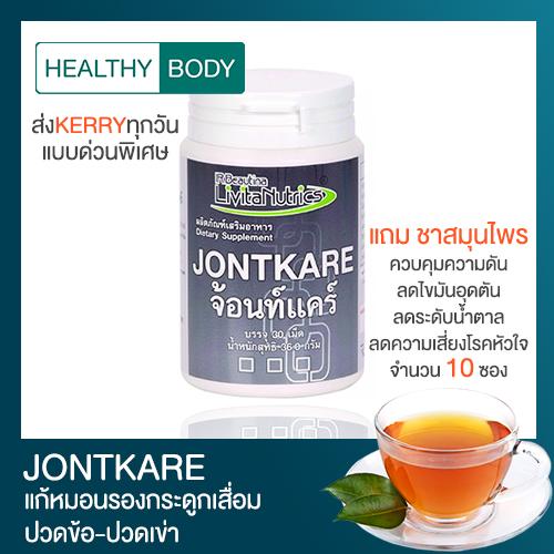 Jontkare จ้อนท์แคร์ + แถมชาสมุนไพร แก้ปวดเข่า ปวดข้อ ซ่อมแซมกระดูก แก้หมอนรองกระดูกเสื่อม By Healthy Body