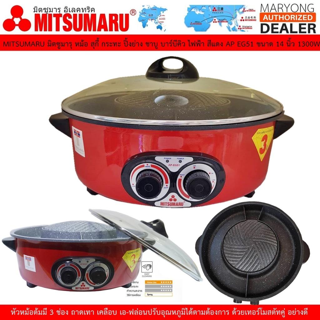 ดูภาพ MITSUMARU มิตซูมารุ หม้อ สุกี้ กระทะ ปิ้งย่าง ชาบู บาร์บีคิว ไฟฟ้า สีแดง AP EG51 ขนาด 14 นิ้ว 1800W ปรับแยก ต้ม ปิ้ง ย่าง ได้ มีช่องแบ่งน้ำซุบ และกันน้ำมัน ปุ่มปรับสอง ตัวแยกปรับ ส่วนต้ม และ ปิ้งย่างได้ (Code 2N-03) เพิ่มเติม MITSUMARU มิตซูมารุ หม้อ สุกี้ กระทะ ปิ้งย่าง ชาบู บาร์บีคิว ไฟฟ้า สีแดง AP EG51 ขนาด 14 นิ้ว 1800W ปรับแยก ต้ม ปิ้ง ย่าง ได้ มีช่องแบ่งน้ำซุบ และกันน้ำมัน ปุ่มปรับสอง ตัวแยกปรับ ส่วนต้ม และ ปิ้งย่างได้ (Code 2N-03)