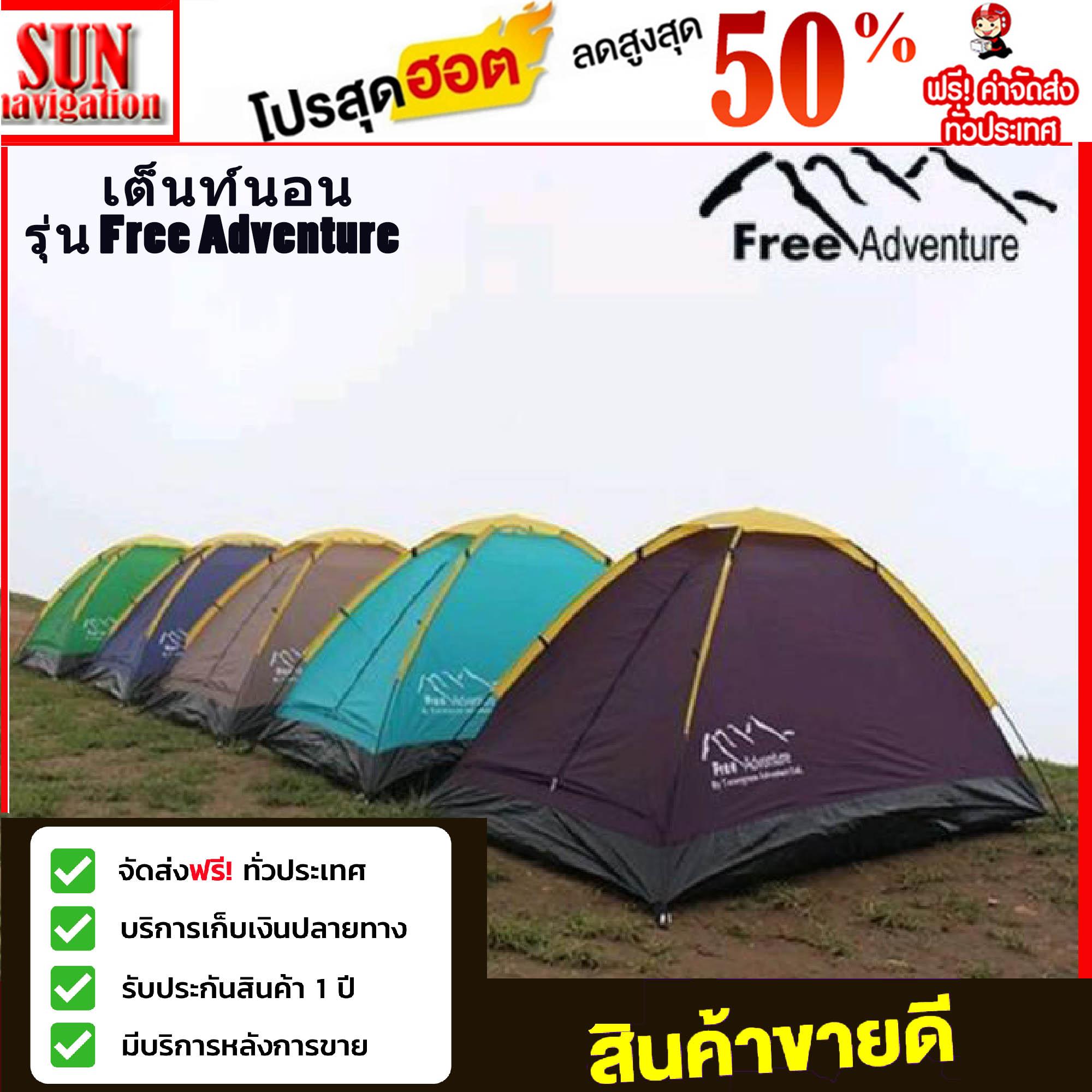 เต็นท์พกพา แบบประกอบ Free Adventure เต็นท์เดินป่านอนได้ 2-3 คน รุ่นนี้ไม่มีฟลายชีท