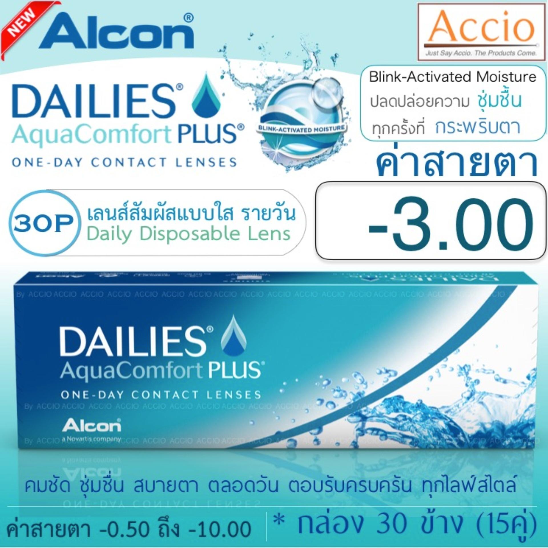 Alcon Dailies Aqua Comfort Plus คอนแทคเลนส์ใส รายวัน แพ็ค 30 ชิ้น(15คู่) ค่าสายตา -3.00