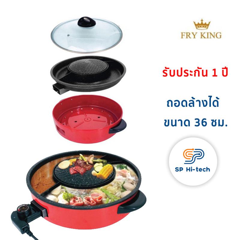 Fry King FR-BQ5 ถอดล้างได้!!! กระทะปิ้งย่าง ชาบู หม้อปิ้งย่าง หมูกระทะ