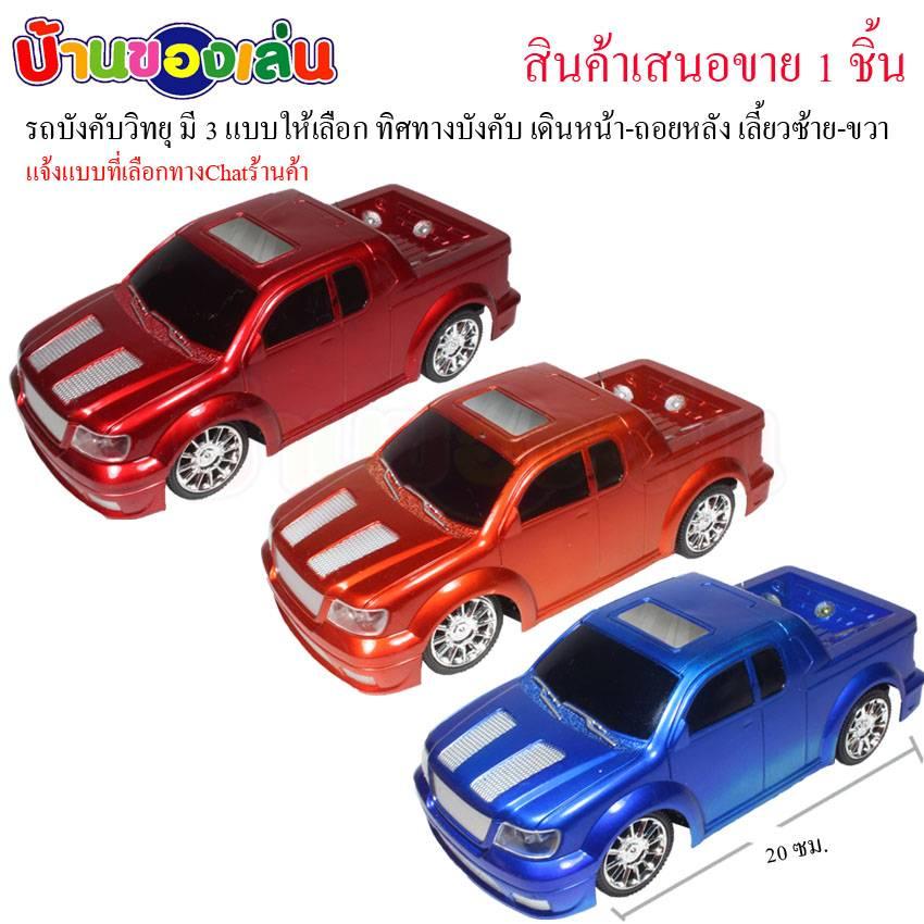 BKLTOY รถบังคับ รถบังคับวิทยุ รถกะบะบังคับวิทยุ คละสี(มี3สีให้เลือก) KS001-Sale