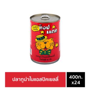 อาหารแมวกระป๋อง Top Cat รสปลาทูน่าในแอสปิคเยลลี่ 400 กรัม จำนวน 24 กระป๋อง จัดส่งฟรี!!!