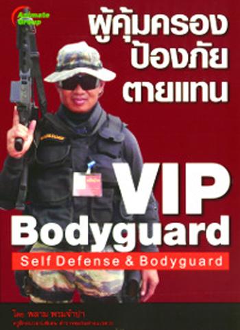 VIP BODYGUARD ผู้คุ้มครอง ป้องภัย ตายแทน