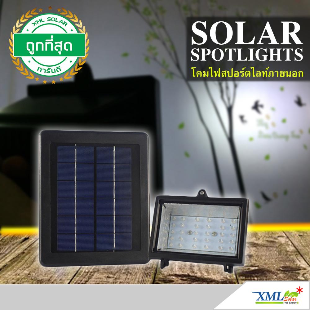 XML-Solar ไฟสปอตไลท์ โซล่าเซลล์ พลังแสงอาทิตย์ 30 led (เเสง:ขาว) XML-Solar ไฟสปอตไลท์ โซล่าเซลล์ พลังแสงอาทิตย์ 30 led (เเสง:ขาว)